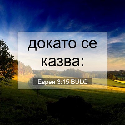 Picture 07 - Евреи 3:15 BULG - докато се - Bible Verse Picture