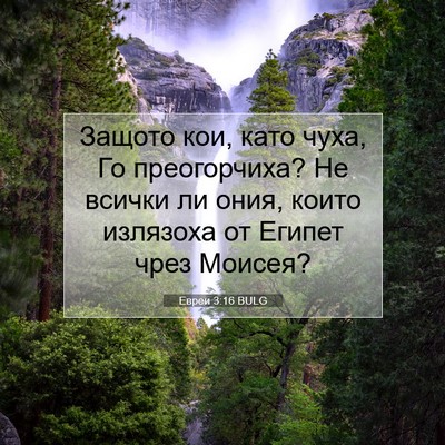 Picture 07 - Евреи 3:16 BULG - Защото кои, като чуха, Го - Bible Verse Picture