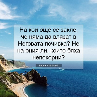 Picture 07 - Евреи 3:18 BULG - На кои още се закле, че няма - Bible Verse Picture