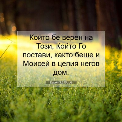 Picture 07 - Евреи 3:2 BULG - Който бе верен на Този, - Bible Verse Picture