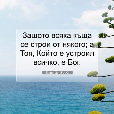 Picture 07 - Евреи 3:4 BULG - Защото всяка къща се строи - Bible Verse Picture