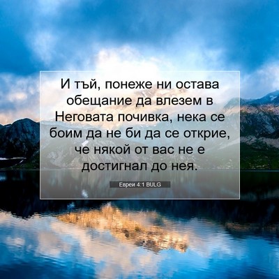 Picture 07 - Евреи 4:1 BULG - И тъй, понеже ни остава - Bible Verse Picture