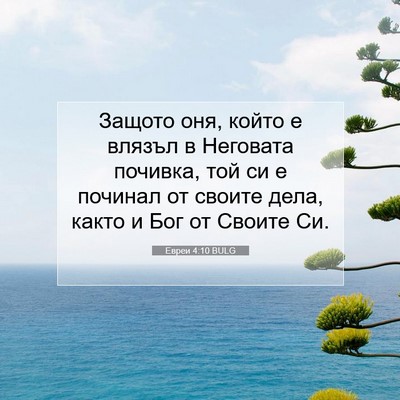 Picture 07 - Евреи 4:10 BULG - Защото оня, който е влязъл - Bible Verse Picture