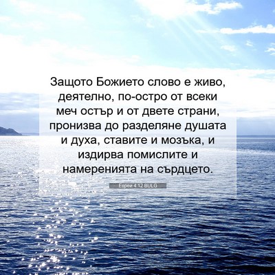 Picture 07 - Евреи 4:12 BULG - Защото Божието слово е - Bible Verse Picture