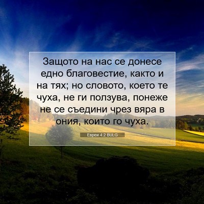 Picture 07 - Евреи 4:2 BULG - Защото на нас се донесе - Bible Verse Picture