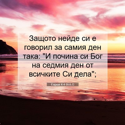 Picture 07 - Евреи 4:4 BULG - Защото нейде си е говорил - Bible Verse Picture