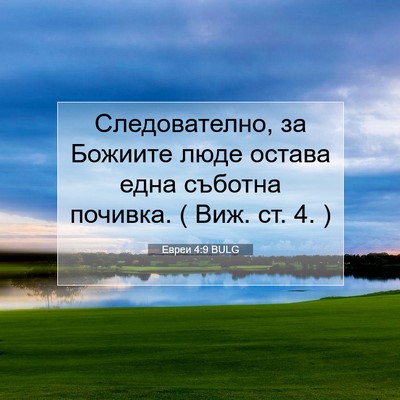 Picture 07 - Евреи 4:9 BULG - Следователно, за Божиите - Bible Verse Picture