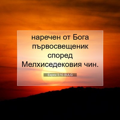 Picture 07 - Евреи 5:10 BULG - наречен от Бога - Bible Verse Picture