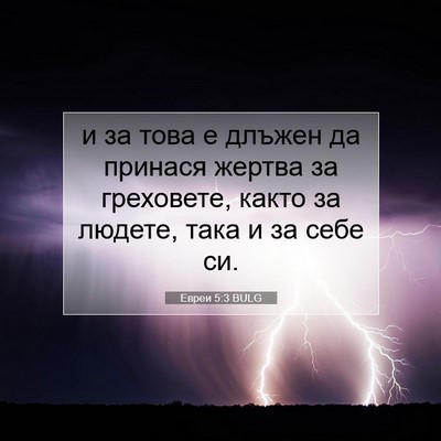 Picture 07 - Евреи 5:3 BULG - и за това е длъжен да - Bible Verse Picture