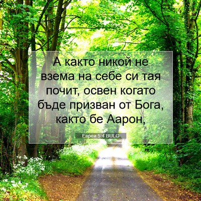 Picture 07 - Евреи 5:4 BULG - А както никой не взема на - Bible Verse Picture