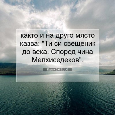 Picture 07 - Евреи 5:6 BULG - както и на друго място - Bible Verse Picture