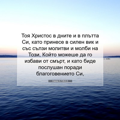 Picture 07 - Евреи 5:7 BULG - Тоя Христос в дните и в - Bible Verse Picture