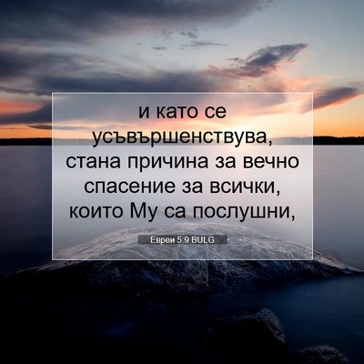 Picture 07 - Евреи 5:9 BULG - и като се усъвършенствува, - Bible Verse Picture