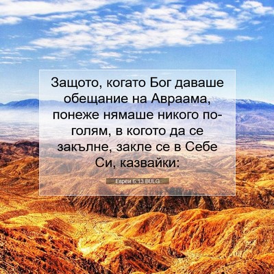 Picture 07 - Евреи 6:13 BULG - Защото, когато Бог даваше - Bible Verse Picture