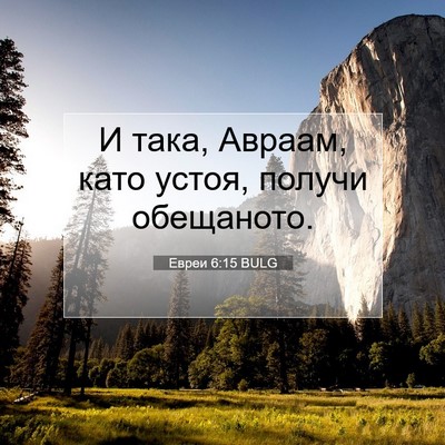Picture 07 - Евреи 6:15 BULG - И така, Авраам, като устоя, - Bible Verse Picture