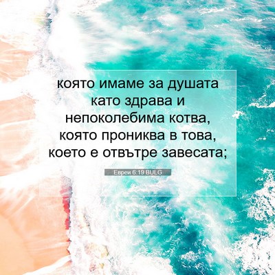 Picture 07 - Евреи 6:19 BULG - която имаме за душата като - Bible Verse Picture