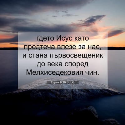 Picture 07 - Евреи 6:20 BULG - гдето Исус като предтеча - Bible Verse Picture