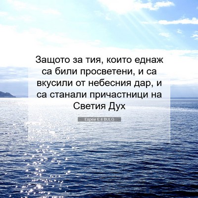 Picture 07 - Евреи 6:4 BULG - Защото за тия, които еднаж - Bible Verse Picture