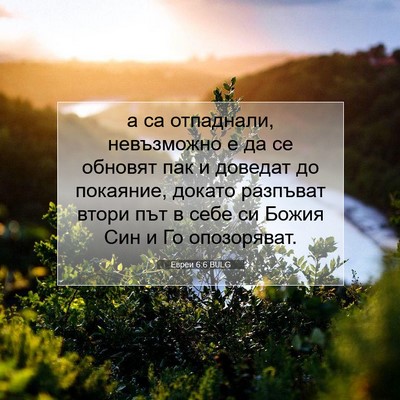 Picture 07 - Евреи 6:6 BULG - а са отпаднали, невъзможно - Bible Verse Picture