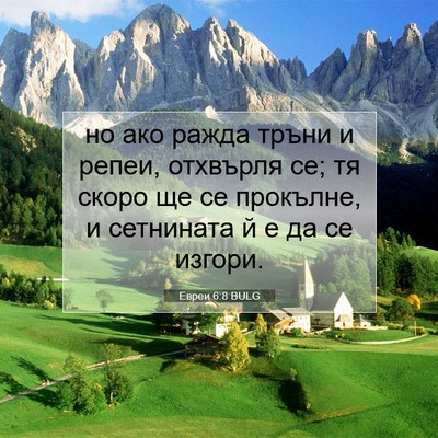 Picture 07 - Евреи 6:8 BULG - но ако ражда тръни и репеи, - Bible Verse Picture