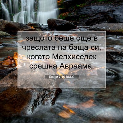 Picture 07 - Евреи 7:10 BULG - защото беше още в чреслата - Bible Verse Picture