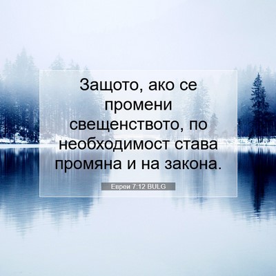 Picture 07 - Евреи 7:12 BULG - Защото, ако се промени - Bible Verse Picture