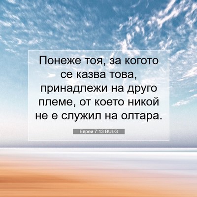 Picture 07 - Евреи 7:13 BULG - Понеже тоя, за когото се - Bible Verse Picture