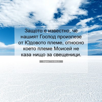Picture 07 - Евреи 7:14 BULG - Защото е известно, че - Bible Verse Picture