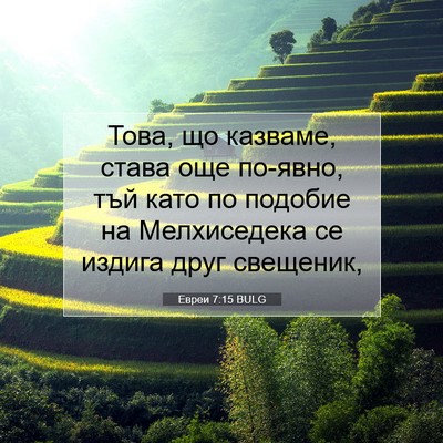 Picture 07 - Евреи 7:15 BULG - Това, що казваме, става още - Bible Verse Picture