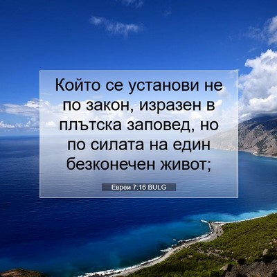 Picture 07 - Евреи 7:16 BULG - Който се установи не по - Bible Verse Picture