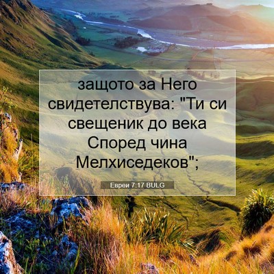 Picture 07 - Евреи 7:17 BULG - защото за Него - Bible Verse Picture