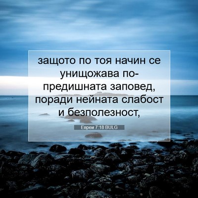 Picture 07 - Евреи 7:18 BULG - защото по тоя начин се - Bible Verse Picture