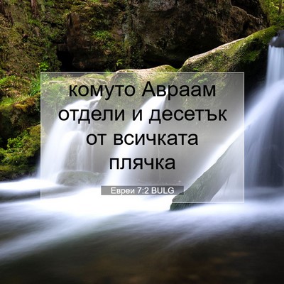 Picture 07 - Евреи 7:2 BULG - комуто Авраам отдели и - Bible Verse Picture