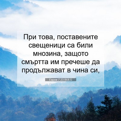 Picture 07 - Евреи 7:23 BULG - При това, поставените - Bible Verse Picture
