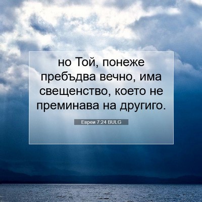 Picture 07 - Евреи 7:24 BULG - но Той, понеже пребъдва - Bible Verse Picture