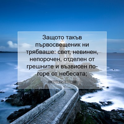 Picture 07 - Евреи 7:26 BULG - Защото такъв - Bible Verse Picture