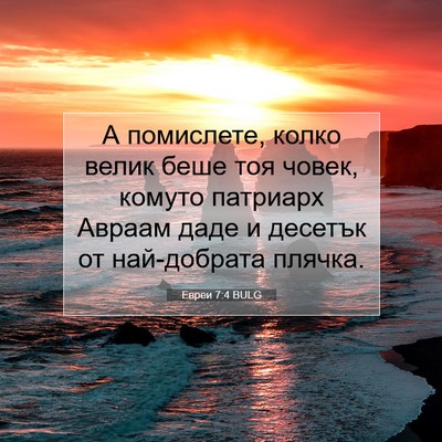 Picture 07 - Евреи 7:4 BULG - А помислете, колко велик - Bible Verse Picture