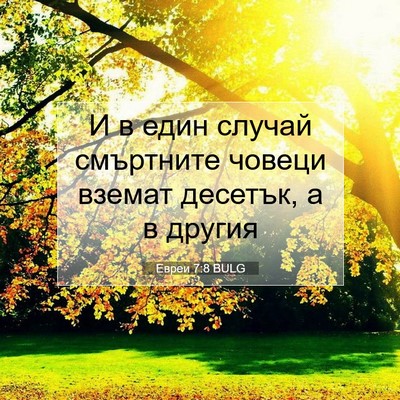 Picture 07 - Евреи 7:8 BULG - И в един случай смъртните - Bible Verse Picture