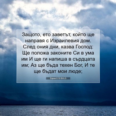 Picture 07 - Евреи 8:10 BULG - Защото, ето заветът, който - Bible Verse Picture