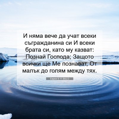 Picture 07 - Евреи 8:11 BULG - И няма вече да учат всеки - Bible Verse Picture