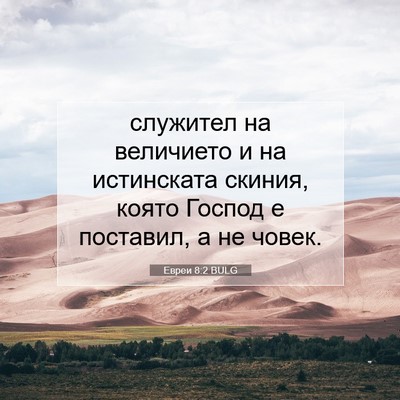 Picture 07 - Евреи 8:2 BULG - служител на величието и на - Bible Verse Picture