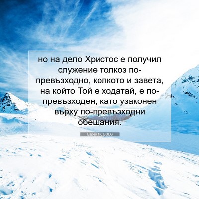 Picture 07 - Евреи 8:6 BULG - но на дело Христос е - Bible Verse Picture