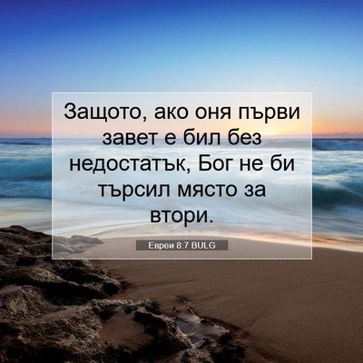 Picture 07 - Евреи 8:7 BULG - Защото, ако оня първи завет - Bible Verse Picture