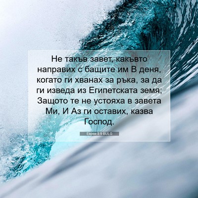 Picture 07 - Евреи 8:9 BULG - Не такъв завет, какъвто - Bible Verse Picture