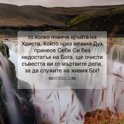 Picture 07 - Евреи 9:14 BULG - то колко повече кръвта на - Bible Verse Picture