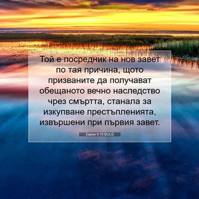 Picture 07 - Евреи 9:15 BULG - Той е посредник на нов - Bible Verse Picture