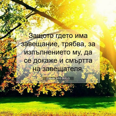 Picture 07 - Евреи 9:16 BULG - Защото гдето има - Bible Verse Picture