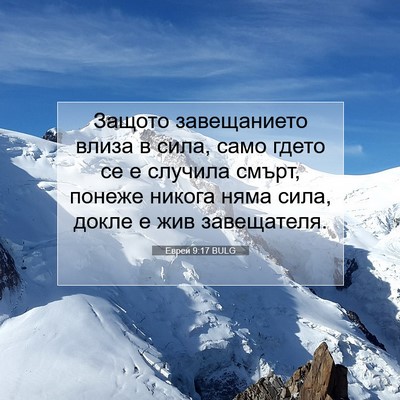 Picture 07 - Евреи 9:17 BULG - Защото завещанието влиза в - Bible Verse Picture
