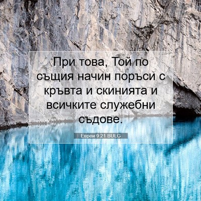 Picture 07 - Евреи 9:21 BULG - При това, Той по същия - Bible Verse Picture