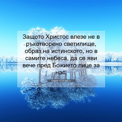 Picture 07 - Евреи 9:24 BULG - Защото Христос влезе не в - Bible Verse Picture